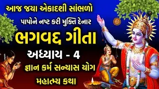 આજે જયા એકાદશી સાંભળો ગીતા અધ્યાય - 4 જ્ઞાન કર્મ સન્યાસ યોગ | Bhagwad Gita Adhyay - 4 | Ekadashi |