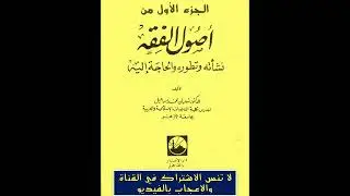 أصول الفقه - نشأته وتطوره والحاجة إليه - أ. د/ شعبان محمد إسماعيل 1 / 3