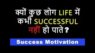 Why Some People Never Succeed? Hindi Motivational Video