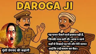 दरोगा जी। मुंशी प्रेमचंद जी की कहानी। voice telling story । Hindi literature story। Story podcast।