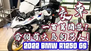 大膽！瞞著老婆花一百多萬買重機！交車啦！#大鳥#r1250gs #bmwr1250   布式布萊恩 @garylin827 @linbaby823