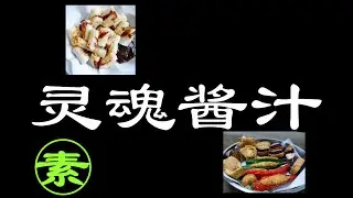 酿豆腐: 哎呀呀, 甜醬, 我们好配啊! Yong Tau Foo Sweet Dipping Sauce