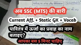 SSC(MTS) 2026 | CURRENT AFFAIRS | STATIC GK | VOCAB |  BY VISHAL BHARTI SIR 