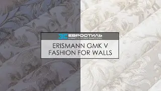 ШПАЛЕРИ ERISMANN - КОЛЕКЦІЯ GMK 5 FASHION FOR WALLS