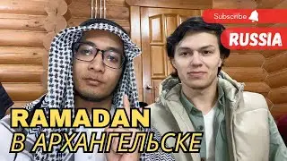 Рамадан малазийцев на севере России ❤️
