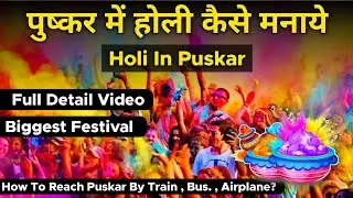 पुष्कर में होली कैसे मनाये | Holi In Puskar 2024 | How to reach Puskar By Train Bus ? | Puskar holi