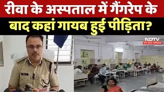 Minor Girl Gang Rape: रीवा में नाबालिग से गैंगरेप, Sanjay Gandhi Hospital पर उठे ये सवाल! MP News