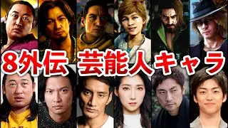 【龍が如く8外伝】芸能人キャラまとめ