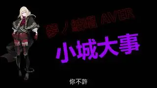 Synthesizer V] 夢ノ結唱 小城大事 Cover By AVER
