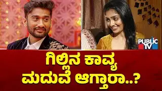 Kavya: ಗಿಲ್ಲಿ ಜೊತೆ ಫ್ರೆಂಡ್‌ಶಿಪ್ ಖಂಡಿತವಾಗಿ ಮುಂದುವರೆಯುತ್ತೆ | Gilli | Bigg Boss Kannada Season 12