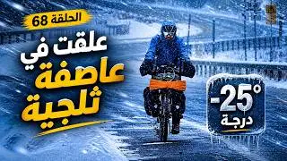العالم بالدراجة 68 : علقت في عاصفة ثلجية -25 درجة! 