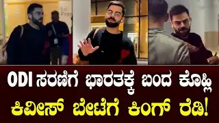 Virat Kohli lands in Mumbai ahead of the New Zealand ODI series | ODI ಸರಣಿಗೆ ಭಾರತಕ್ಕೆ ಬಂದ ಕೊಹ್ಲಿ!