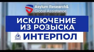 Международная Юридическая Защита ARGA | Исключение из Интерпола