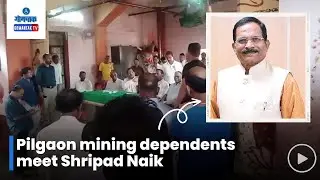 Pilgao Mining Issue : पिळगाव खाणग्रस्तांनी श्रीपाद नाईक यांची घेतली भेट | Gomantak TV