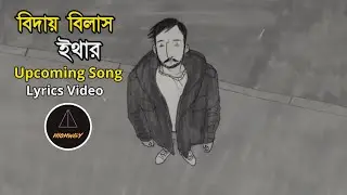 বিদায় বিলাস - ইথার | HIGHWAY - Lyrics Video 