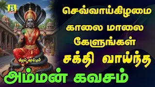 Tuesday special amman songs AMMAN KAVASAM
