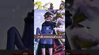 ภาคีเทพเป็นพวกหลงตัวเอง #วันพีช #วันพีช #onepiece #animecharacter #anime #luffyanime #luffy