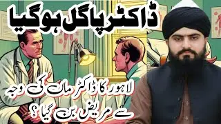 Lahore ka Dr Pagal ho Gaya || Maa ki Waja sa Dr Mareez ban gay || Emotional Waqia 