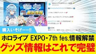 【待ってましたぁ！】ホロライブ EXPO&7th fes.情報解禁 グッズ情報はこれで完璧【#ホロライブ】