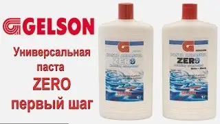 Очень крутые полироли GELSON паста ZERO 2 в 1 грубая полировка