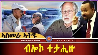 AWH | ኣብ ብሎኮ ኤርትራ ዘጋጠሞ፥ ደሃብ ፍቲንጋ ፥ ኣብ ኤርትራ 