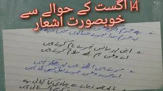 14 अगस्त उर्दू कविता | 14 अगस्त उर्दू कविता | @handwritingchamber