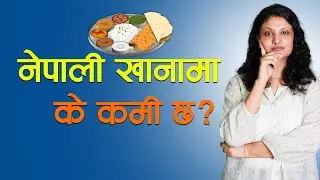 दाल भात तरकारीमा के कमि छ? कसरी सन्तुलित बनाउने? Supriya Bhattarai पोषणविद || NIKO NEPAL