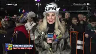 ΔΕΙΤΕ LIVE - Πατρινό Καρναβάλι 2026 | Τελετή Έναρξης - Σάββατο 17 Ιανουαρίου