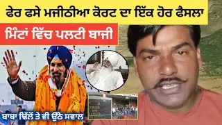 Bikram Singh Majithia | ਦੀ ਜਮਾਨਤ ਤੇ ਮਿੰਟਾਂ ਵਿੱਚ ਪਲਟੀ ਬਾਜੀ ਕੋਰਟ ਦਾ ਵੱਡਾ ਝਟਕਾ #punjabnews 