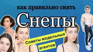 Модельные снепы что это такое