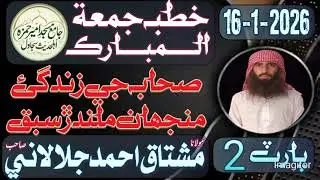 Molana Mushtaq Ahmed Jalalani | New Khutba juma at sujawal Sindh | 16 January 