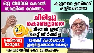 🤣😀 ഒറ്റ തമാശ കൊണ്ട് സദസ്സിനെ മൊത്തം കയ്യിലെടുത്ത് കൂറ്റമ്പാറ ഉസ്താദ്...!! Koottampara Usthad Speech