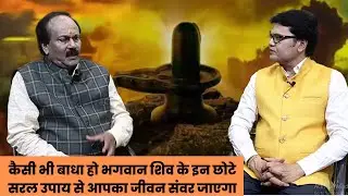 कैसी भी बाधा हो भगवान शिव के इन छोटे सरल उपाय से आपका जीवन संवर जाएगा,Bhagwan shiv puja