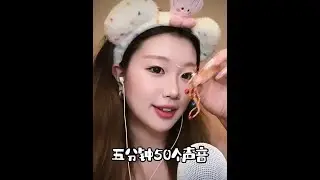 ASMR助眠-5分钟内50个触发音 感谢@MoTnT_莫星恬 宝宝定制#asmr #助眠#快速触发音