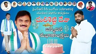Happy birthday to YSRCP Ongole Constituency Youth Wing President Malisetti Deva.