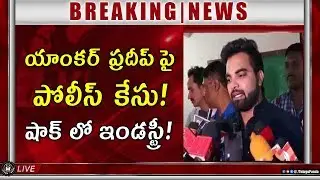 Complaint Filed On Pradeep Machiraju At Banjarahills Police Station | Anchor Pradeep | Telugu Panda