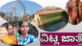 ವಿಟ್ಲ ಜಾತ್ರೆಯ ಗಮ್ಮತ್ತು(ವಿಟ್ಲ ಜಾತ್ರೆಗೆ ಎಲ್ಲರೂ ಬನ್ನಿ)