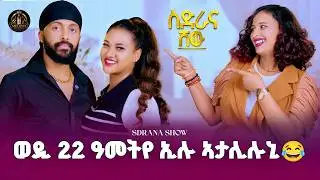 ወዲ 22 ዓመትየ ኢሉ ኣታሊሉኒ😂/ስድራና ሸው/New Eritrean Tv Show 2026/wedi Reyale and Heri #eritrea #eritreanmusic