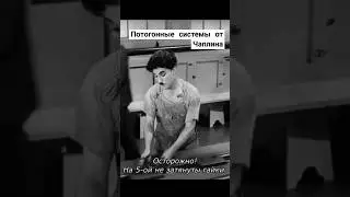 #Чаплин #работа #эксплуатация #трудяга #рабочий #классика #социализм #капитализм #юмор #фабрика