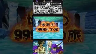 ドラクエ5 全モンスターを999体討伐　15回目 #ドラクエ #ドラクエ5