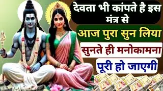 आज केवल सुनने मात्र से आपकी हर मनोकामना तुरंत पूरी होगी || Most Powerful Shiv mantra 🚩🔱