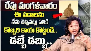 Powerful Tuesday Coconut Ritual for Wealth & Good Health&rdquo; || Money Attract Remedies || Telugu Money