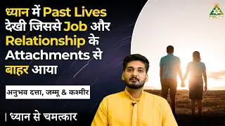 ध्यान में Past Lives देखी | Anubhav Datta, J&K | Dhyan Se Chamatkar