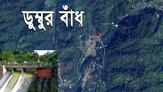 ডুম্বুর বাঁধ | অযৌক্তিক প্রকল্পের চড়া মূল্য দিচ্ছে বাংলাদেশ | Dumbur Dam Tripura India | Shomikoron