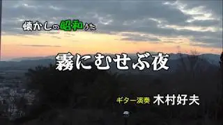 木村好夫　霧にむせぶ夜　懐かしの昭和30－32