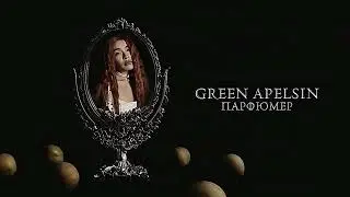 •Green Apelsin–Парфюмер•караоке(+)•
