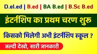 Deled, BEd, BA BEd, BSc BEd Internship First Round Starts Now - Complete Information & Instructions