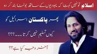 Pakistan Israel ko q Accept ni krta | Sahil Adeem