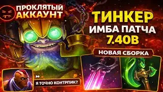 ПРОКЛЯТЫЙ АККАУНТ | КОНТРПИКИ | КАК ПОБЕДИТЬ? ПОДРОБНЫЙ ГАЙД НА ТИНКЕРА В ПАТЧЕ 7.40В + НОВАЯ СБОРКА