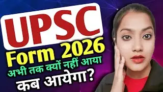 UPSC form 2026 kab aayega? | UPSC form all updates | UPSC all updates 2026 | Civil services exam 